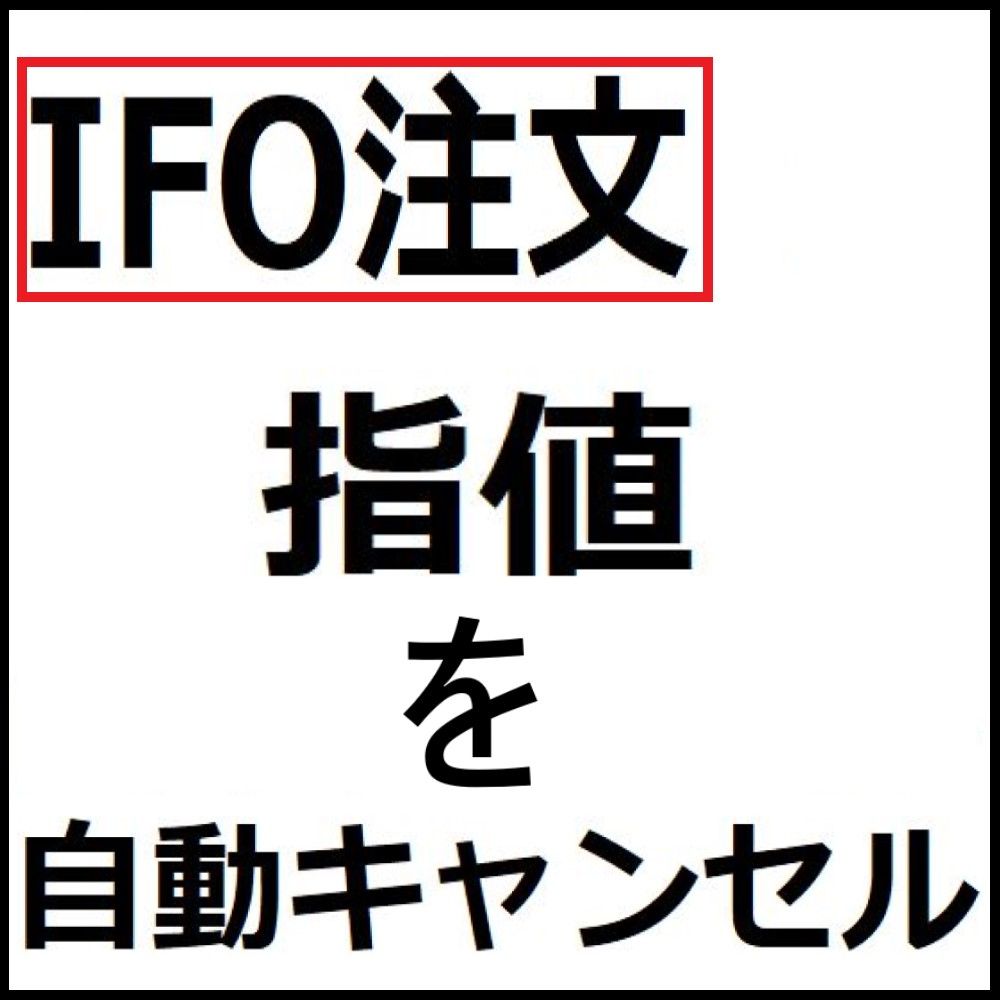 IFO注文の指値を自動キャンセル - インジケーター・電子書籍 - 世界のトレード手法・ツールが集まるマーケットプレイス - GogoJungle