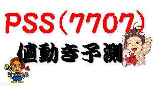 【株式投資・株の勉強】PSSは、レンジ下抜けでどこまで下がる？値動きは？ Indicators/E-books