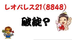 【株式投資・株の勉強】レオパレス21は破綻するのか？株価分析をして見た Indicators/E-books