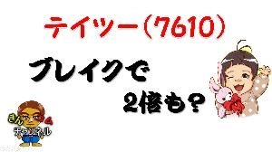 【株式投資・株の勉強】青天井で2倍もある？テイツーを分析してみた Indicators/E-books