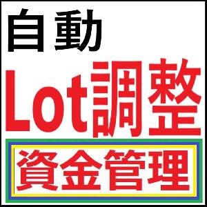 資金管理★自動Lot調整ツール