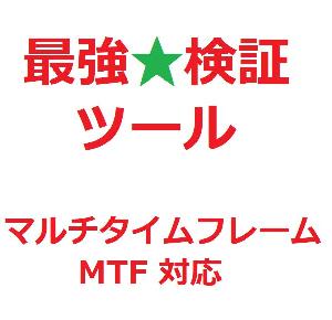 最強★検証ツール　※MTF(マルチタイムフレーム)対応 Indicators/E-books