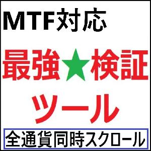 最強★検証ツール　※全通貨同一スクロール版 Indicators/E-books