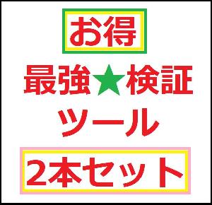 最強★検証ツールの2本セット Indicators/E-books