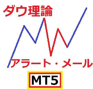 [MT5]ダウ理論のアラート・メール送信サインツール Indicators/E-books