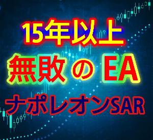 【ナポレオンSAR】