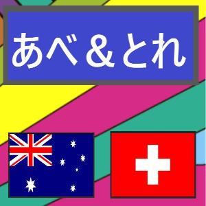 あべ＆とれ　AUDCHF Auto Trading