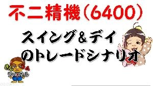 【株式投資・株の勉強】不二精機は【仕手化】するのか？踏み上げ相場到来？ Indicators/E-books