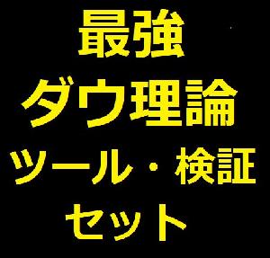 最強★ダウ理論ツール・検証セット