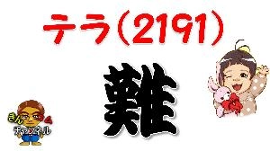 【株式投資・株の勉強】テラ(2191)の値動きをテクニカル分析で予想してみた結果 Indicators/E-books