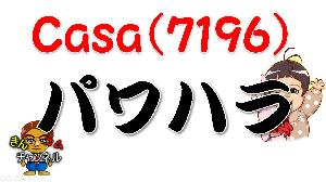 【株式投資・株の勉強】社長のパワハラで話題のCasaを分析してみた　PDF資料 Indicators/E-books