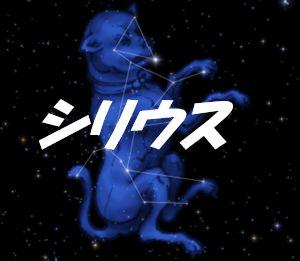 シリウス