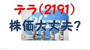 【株価分析・株の勉強】仕手戦終了？テラの今後の値動き　PDF資料 Indicators/E-books