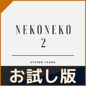 【おためし版】NEKONEKO 2 自動売買