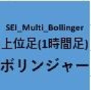 SEI_Multi_Bollinger：上位足(1時間足)ボリンジャーバンド表示インジケーター Indicators/E-books