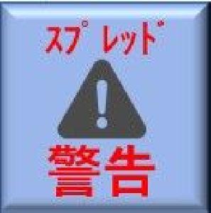 SEI_Spread：スプレッドを常時表示して、広がったら警告