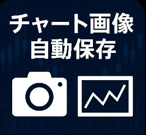 SEI_PrintTime：FXチャートを定期的に自動で画像保存するインジケーター