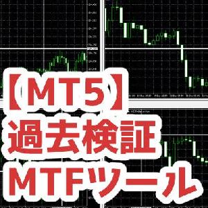【MT5】複数チャートの同期ツール　自動スクロール機能つき