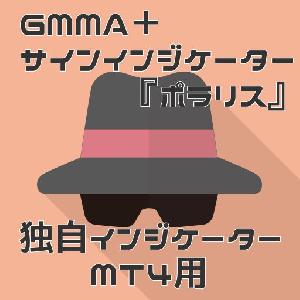 【GMMAと相性ピッタリ・順張り矢印サインツール　Polaris（ポラリス）】