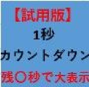 【試用版】残り時間を1秒毎にカウントダウン表示！残り〇秒で色と大きさが変わるインジケーター　※USDJPY専用 Indicators/E-books