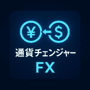 通貨チェンジャー！チャートの通貨をボタンで自在に切り替え！