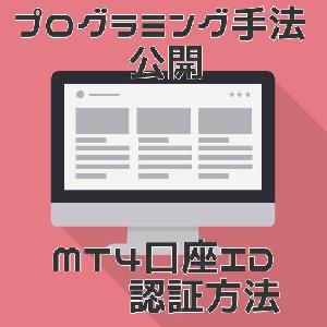 【プログラミング手法公開】MT4口座ID 認証方法 Indicators/E-books