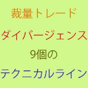Original_Tech_Line_V_1（テクニカル9種）にダイバージェンス、リバーサルを検出適用したインジケーター2種！ Indicators/E-books
