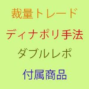 ディナポリ手法ダブルレポ再現インジケーター Indicators/E-books