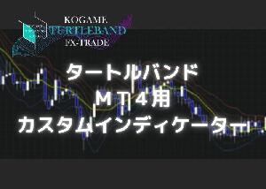 MT4 タートルバンド　カスタムインディケータ Indicators/E-books