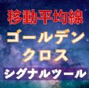 移動平均線ゴールデンクロスシグナル｜FX、バイナリー専用 Indicators/E-books
