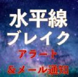 水平線アラート｜ラインブレイクでプッシュ通知＆メール送信｜バイナリーオプション、FX専用MT4インジケーター Indicators/E-books