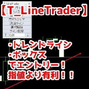 【MT4】ライントレードを半自動化！T_LineTrader【裁量補助ツール】 Indicators/E-books