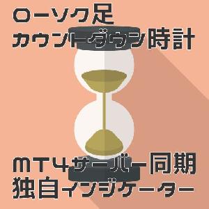 【ローソク足残り時間カウントダウン時計】