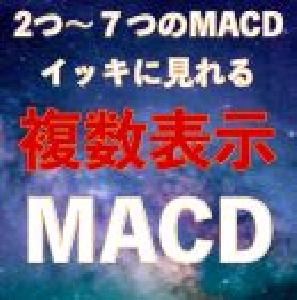 複数表示MACDインジケーター Indicators/E-books