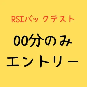 RSI14_7030_00分エントリーのみバックテスト結果