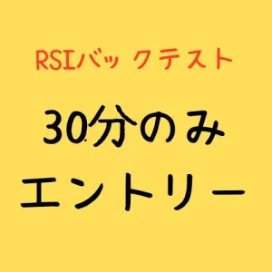 RSI14_7030_30分エントリーのみバックテスト結果