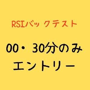 RSI14_7030_00-30分エントリーのみバックテスト結果