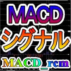 高機能MACDチャート表示＆シグナル！【MACD_rcm】