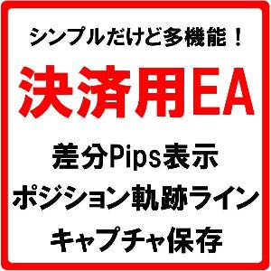 多機能★決済用EA『Close_Position_v2.0』◆エントリー時の差分Pips・軌跡ラインの表示、キャプチャ機能付き