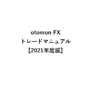 otomonFX　トレードマニュアル