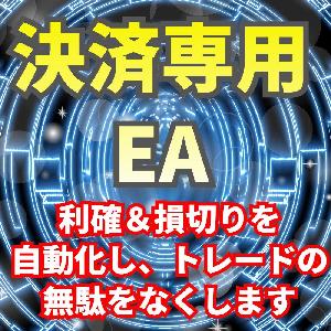 自動利確損切りシステム 決済専用EA Indicators/E-books