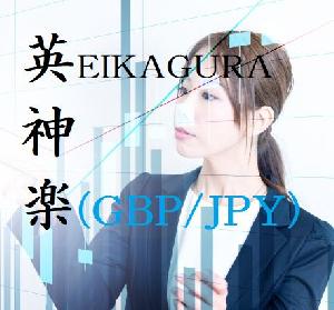 英神楽（eikagura）－GBP/JPYでトレンドフォローの風に乗る。取引数とDD率との絶妙なバランスでローリスクハイリターン。