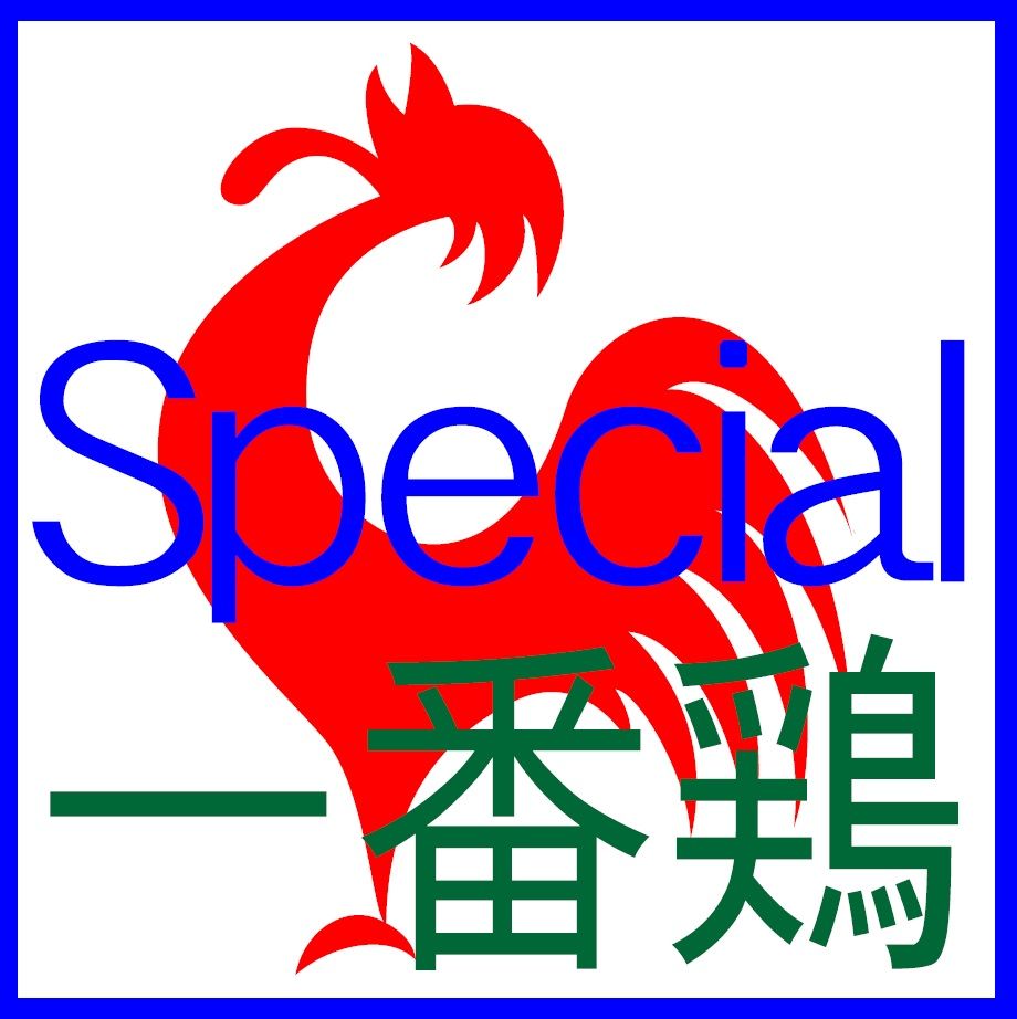 一番鶏 Special - システムトレード - 世界のトレード手法