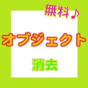 オブジェクト　消去 Indicators/E-books