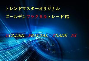 解説動画トレンドマスターオリジナル『ゴールデンフラクタルトレードFX』☆GFTFX☆ Indicators/E-books
