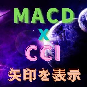 MACDとCCIで矢印を表示