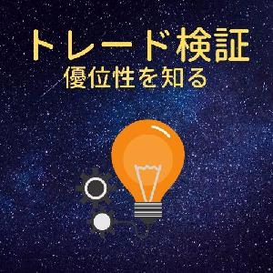 トレード手法の検証　～優位性を知る～ Indicators/E-books