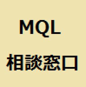 MQL相談窓口