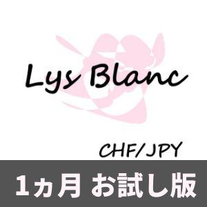 Lys Blanc CHFJPY【1ヶ月版】