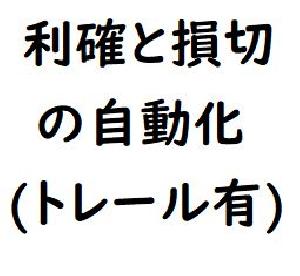 利確と損切りを自動設定します。利確はトレールします。 インジケーター・電子書籍